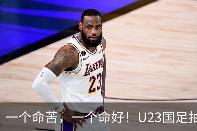 一个命苦，一个命好！U23国足抽到亚运死亡小组，女足却喜提上上签