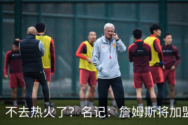 不去热火了？名记：詹姆斯将加盟骑士！本周将会宣布