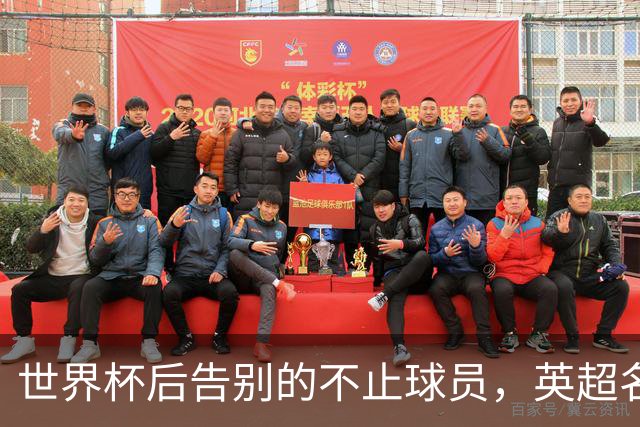 世界杯后告别的不止球员，英超名哨安东尼·泰勒宣布退役