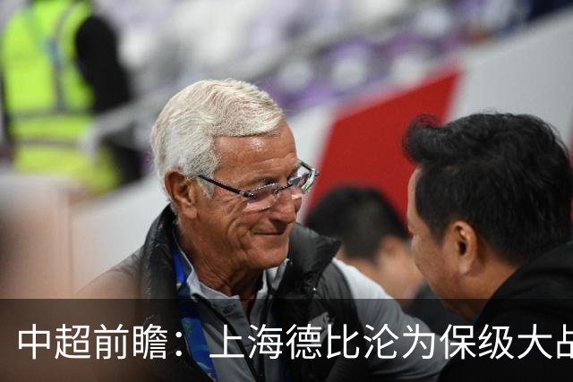 中超前瞻：上海德比沦为保级大战 成都碰国安欲破不胜怪圈