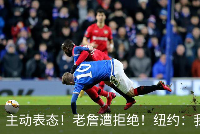 主动表态！老詹遭拒绝！纽约：我们不需要！谁是新赢家？