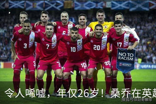 令人唏嘘，年仅26岁！桑乔在英超无人问津，或前往沙特联赛踢球！
