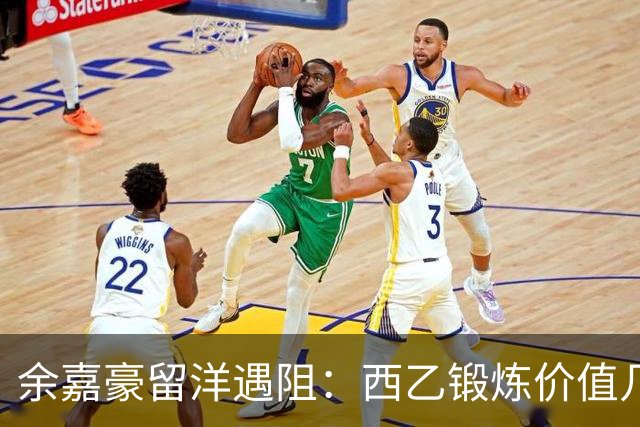 余嘉豪留洋遇阻：西乙锻炼价值几何？