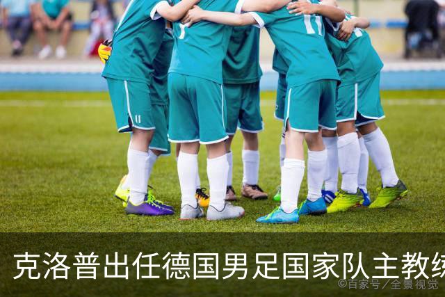 克洛普出任德国男足国家队主教练：新篇章的开启与战术前景分析