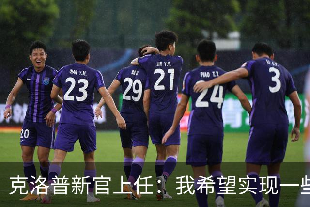 克洛普新官上任：我希望实现一些“很酷的东西”