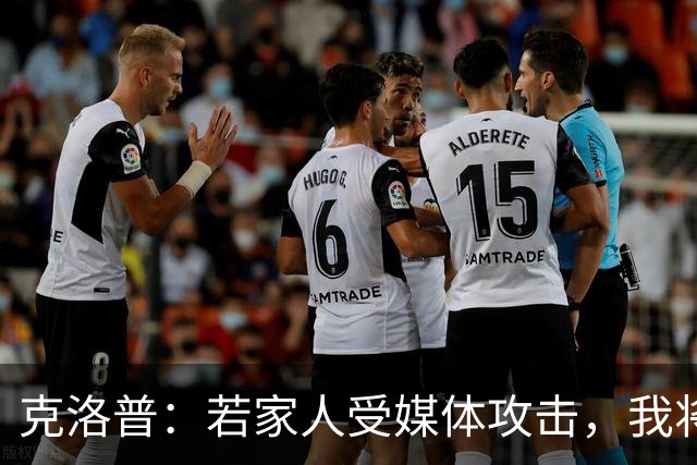 克洛普：若家人受媒体攻击，我将立即辞去德国队主帅