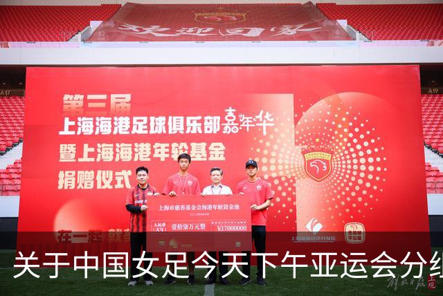 关于中国女足今天下午亚运会分组抽签结果的几个问答