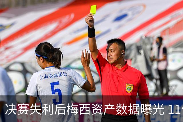 决赛失利后梅西资产数据曝光 11亿美元身价为何引发外界争议