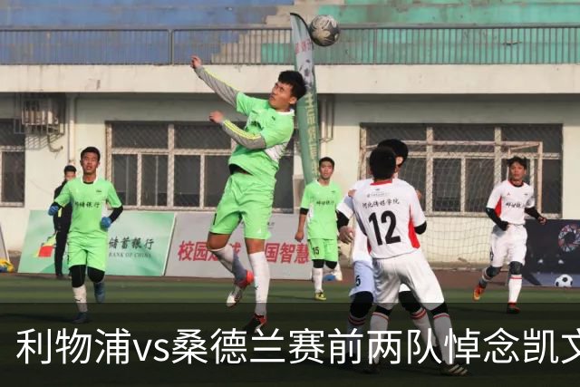 利物浦vs桑德兰赛前两队悼念凯文·基冈，球员们佩戴黑纱以表敬意