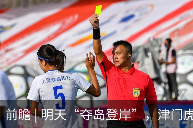 前瞻 | 明天“夺岛登岸”，津门虎胜算几成？