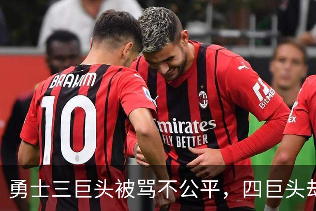 勇士三巨头被骂不公平，四巨头却无人指责？杜兰特一句话彻底摊牌