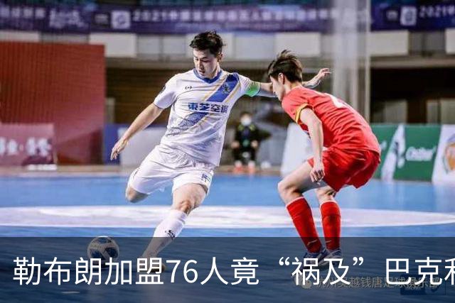 勒布朗加盟76人竟“祸及”巴克利：去高尔夫的路上，不得不调头