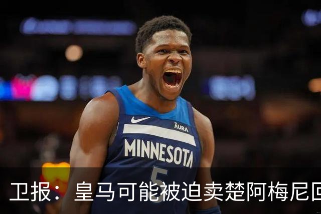 卫报：皇马可能被迫卖楚阿梅尼回笼资金，迟迟未官宣球员续约