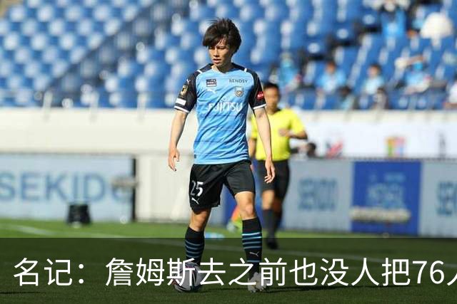 名记：詹姆斯去之前也没人把76人视为争冠球队 老詹不算追逐戒指