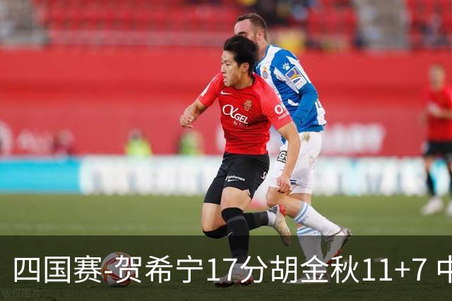 四国赛-贺希宁17分胡金秋11+7 中国男篮首战轻取喀麦隆