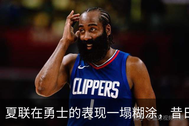 夏联在勇士的表现一塌糊涂，昔日国王次轮秀不得不转战西甲联赛？