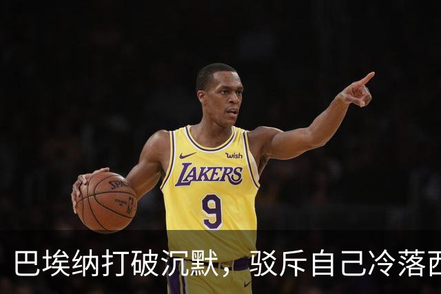 巴埃纳打破沉默，驳斥自己冷落西班牙首相佩德罗-桑切斯的说法