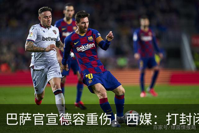 巴萨官宣德容重伤！西媒：打封闭踢世界杯 今年报销+获3000万赔偿