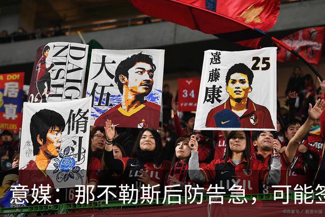意媒：那不勒斯后防告急，可能签回旧将胡安-热苏斯