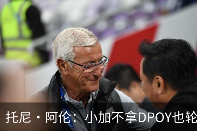 托尼·阿伦：小加不拿DPOY也轮不到老詹 他防守端被点名&只会追帽