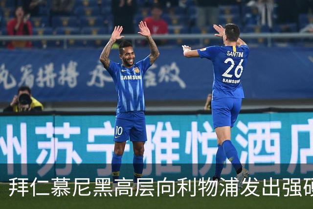 拜仁慕尼黑高层向利物浦发出强硬警告：别想签下迈克尔·奥利斯