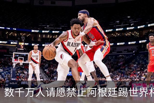 数千万人请愿禁止阿根廷踢世界杯 阿总统：世人都嫉妒我们
