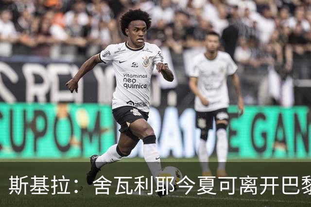斯基拉：舍瓦利耶今夏可离开巴黎，有望赴意甲或英超
