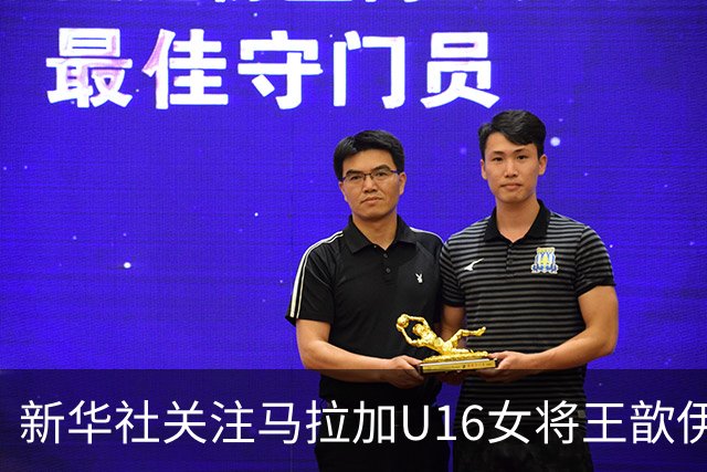 新华社关注马拉加U16女将王歆伊：出场31次进21球，父母卖房支持
