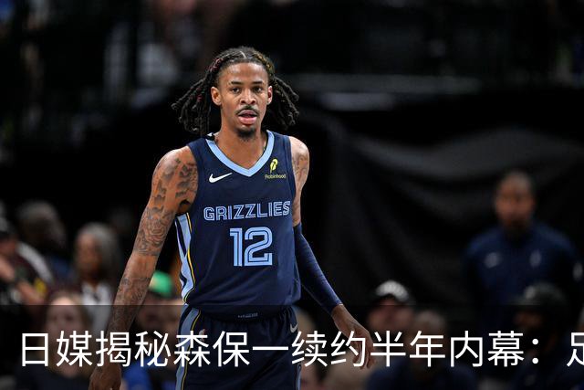 日媒揭秘森保一续约半年内幕：足协反复无常 想请洋帅无预算