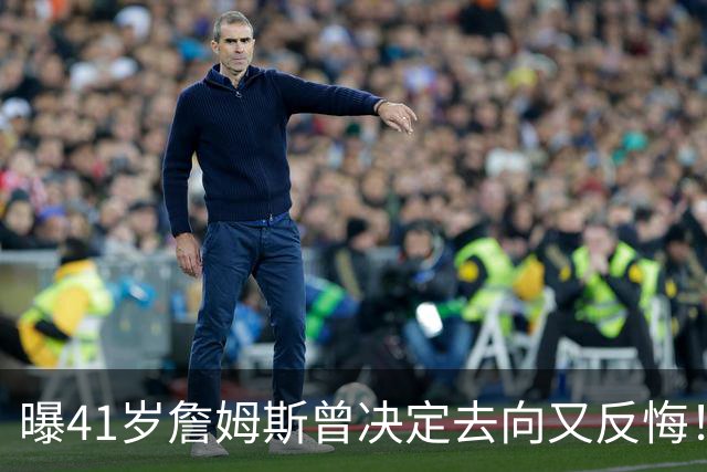 曝41岁詹姆斯曾决定去向又反悔！自由市场因他停摆，五队哄抢仍无定论