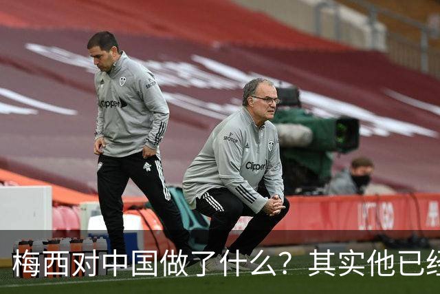 梅西对中国做了什么？其实他已经默默做了20年
