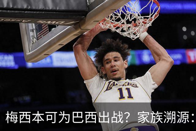 梅西本可为巴西出战？家族溯源：母系曾祖辈生于巴西