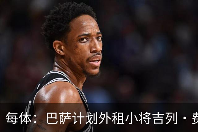 每体：巴萨计划外租小将吉列·费尔南德斯，不考虑出售球员