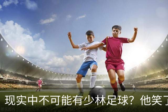 现实中不可能有少林足球？他笑了——我这一脚 6000N！