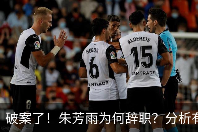 破案了！朱芳雨为何辞职？分析有3个原因