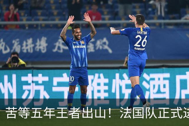 苦等五年王者出山！法国队正式进入齐达内时代！