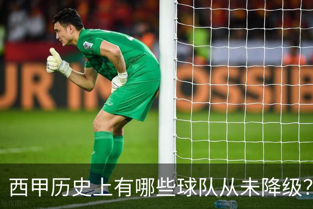 西甲历史上有哪些球队从未降级？马竞为何不在其中？