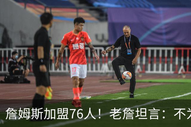 詹姆斯加盟76人！老詹坦言：不为钱不为家人只为赢！