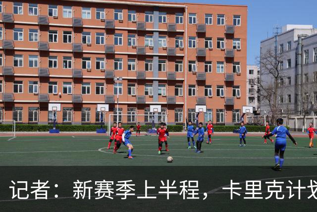 记者：新赛季上半程，卡里克计划让谢伊·莱西留在一线队阵容之中