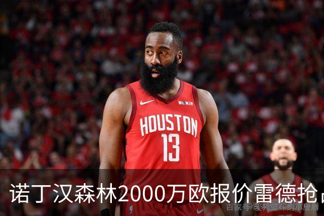 诺丁汉森林2000万欧报价雷德抢占先机，曼联再不动手就晚了