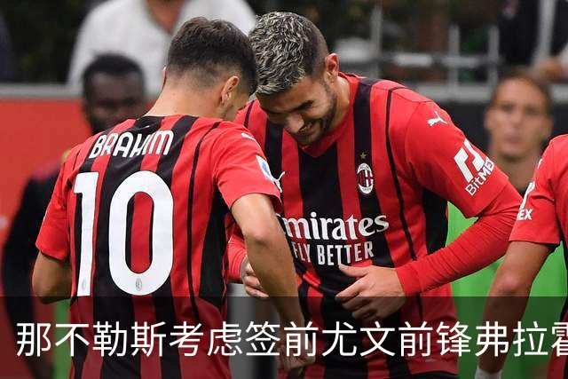 那不勒斯考虑签前尤文前锋弗拉霍维奇 唯一明确报价来自贝西克塔斯