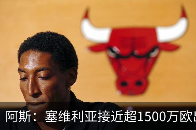 阿斯：塞维利亚接近超1500万欧出售阿科-亚当斯