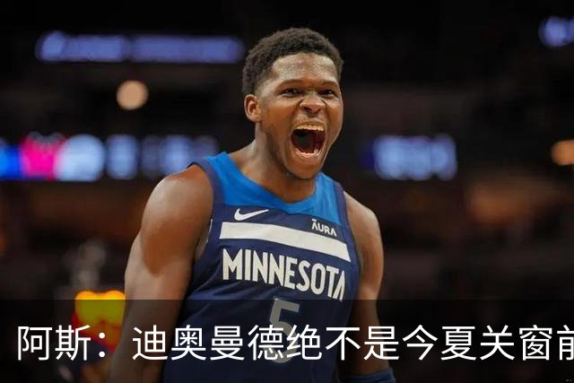 阿斯：迪奥曼德绝不是今夏关窗前，皇马更衣室最后一张新面孔