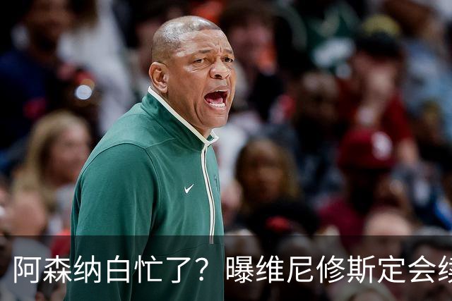 阿森纳白忙了？曝维尼修斯定会续约皇马：本周谈判 成败决定于1点