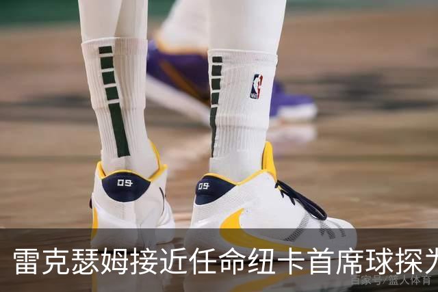 雷克瑟姆接近任命纽卡首席球探为体育总监 曾主导多笔重磅引援