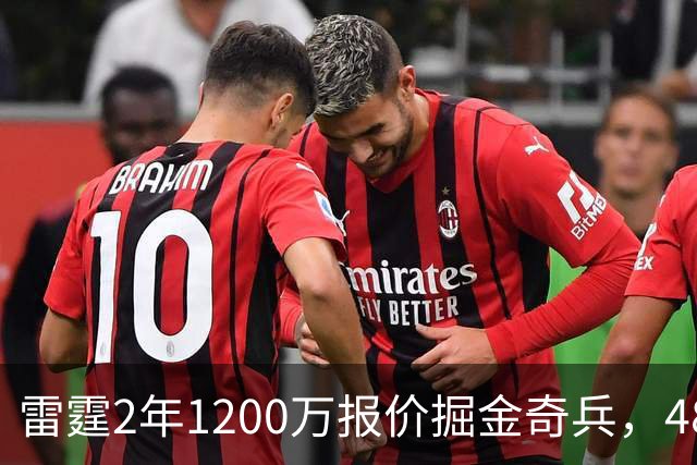 雷霆2年1200万报价掘金奇兵，48小时后见分晓
