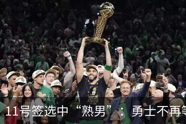 11号签选中“熟男”：勇士不再等待下一个未来