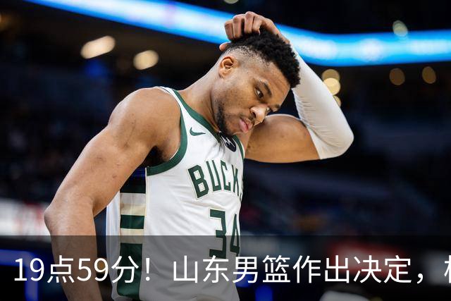 19点59分！山东男篮作出决定，梯队球员迎福音 走自主培养路线