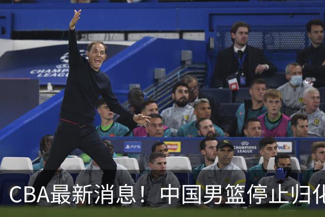 CBA最新消息！中国男篮停止归化，陈家政被大学录取，北控签国手锋线