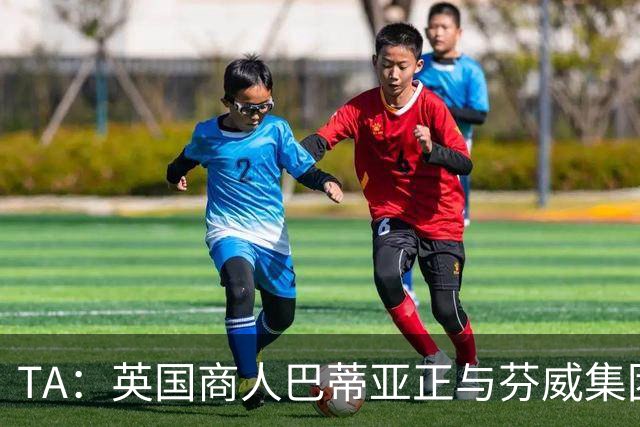 TA：英国商人巴蒂亚正与芬威集团谈判，计划收购利物浦少数股权